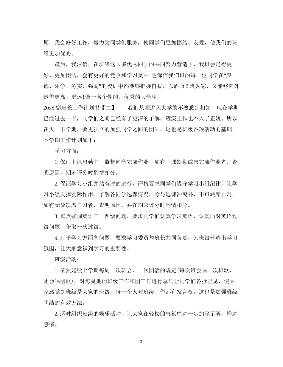 作为副班长的计划书_第3页