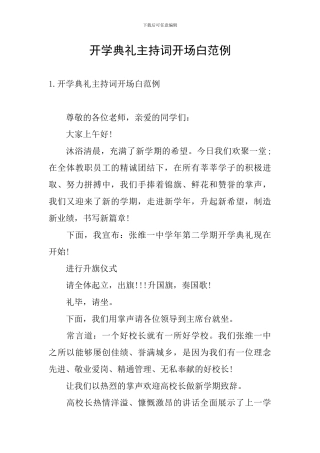 开学典礼主持词开场白范例