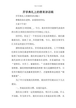 开学典礼上的德育讲话稿