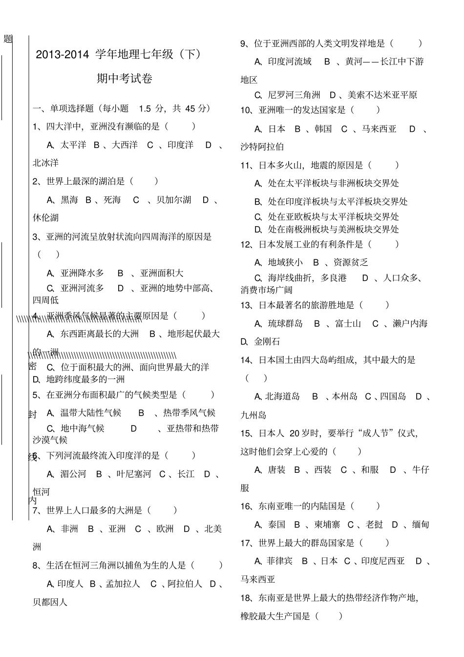 七年级地理下册期中试卷及答案_第1页