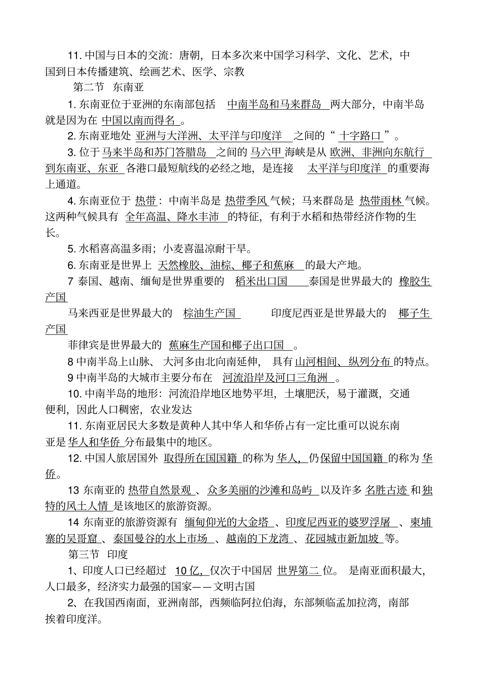 七年级地理下册复习资料大全_第3页