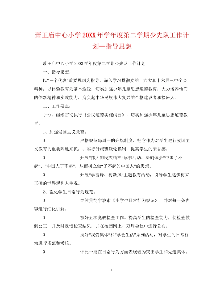 萧王庙中心小学学年度第二学期少先队工作计划指导思想_第1页
