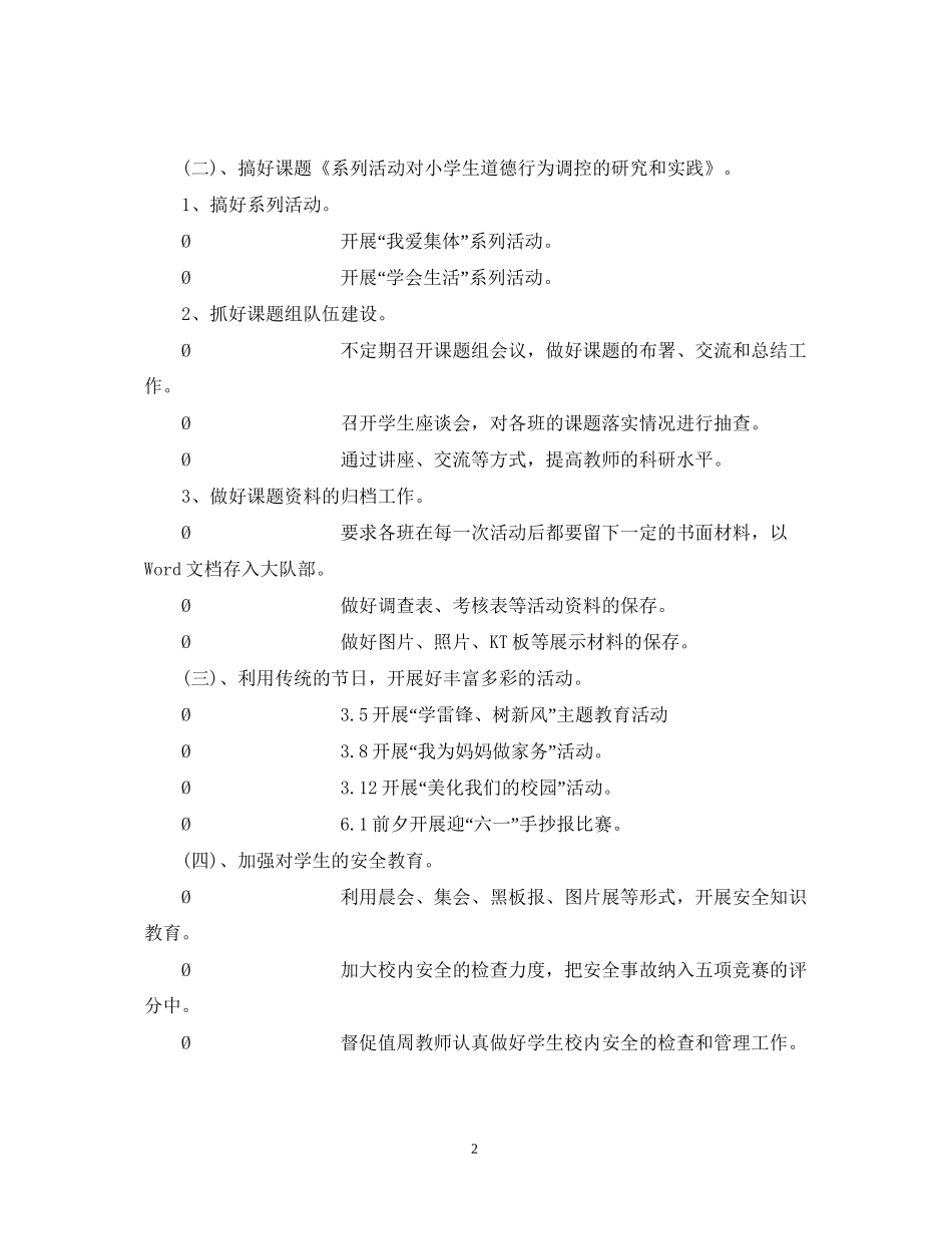 萧王庙中心小学学年度第二学期少先队工作计划指导思想_第2页
