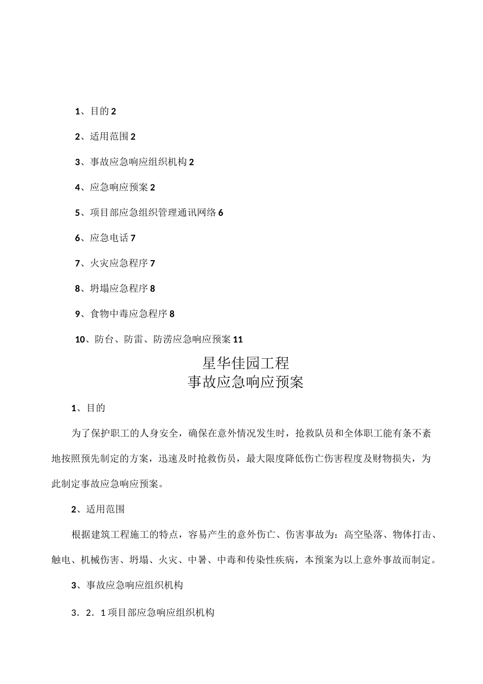 事故应急响应预案_第1页