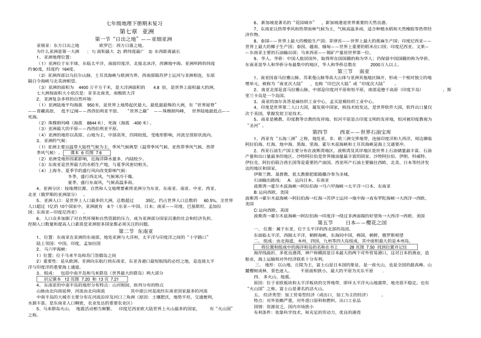 七年级地理下册期未复习_第1页
