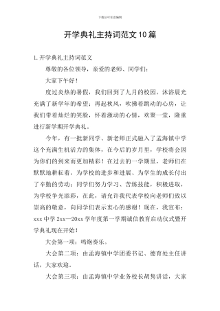 开学典礼主持词范文10篇
