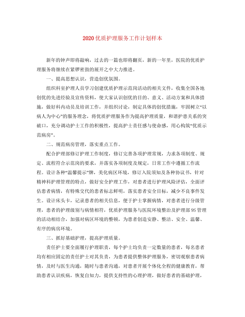 优质护理服务工作计划样本_第1页