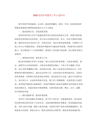 优质护理服务工作计划样本