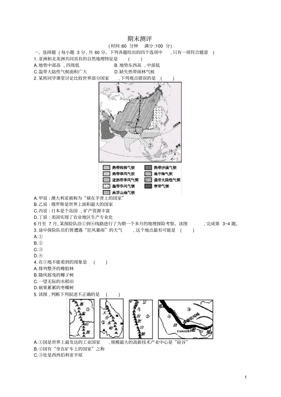 七年级地理下册期末测评新人教版_第1页