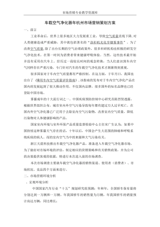 空气净化器战略营销策划方案概要