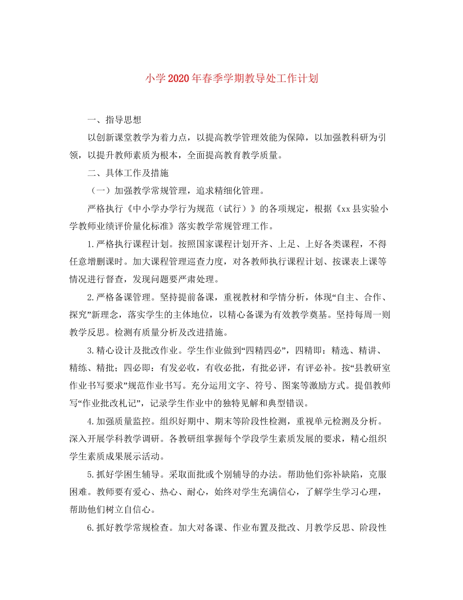 小学年春季学期教导处工作计划_第1页