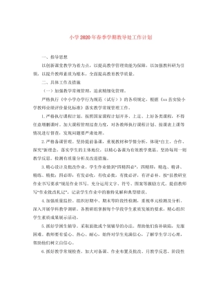 小学年春季学期教导处工作计划