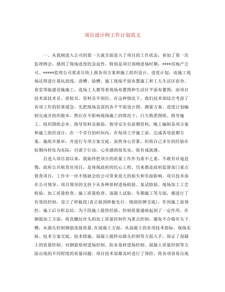 项目设计师工作计划范文_第1页