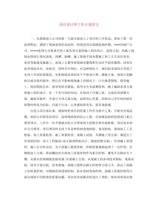 项目设计师工作计划范文