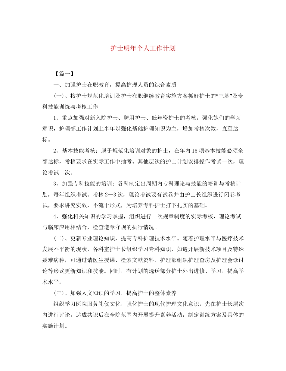 护士明年个人工作计划_第1页