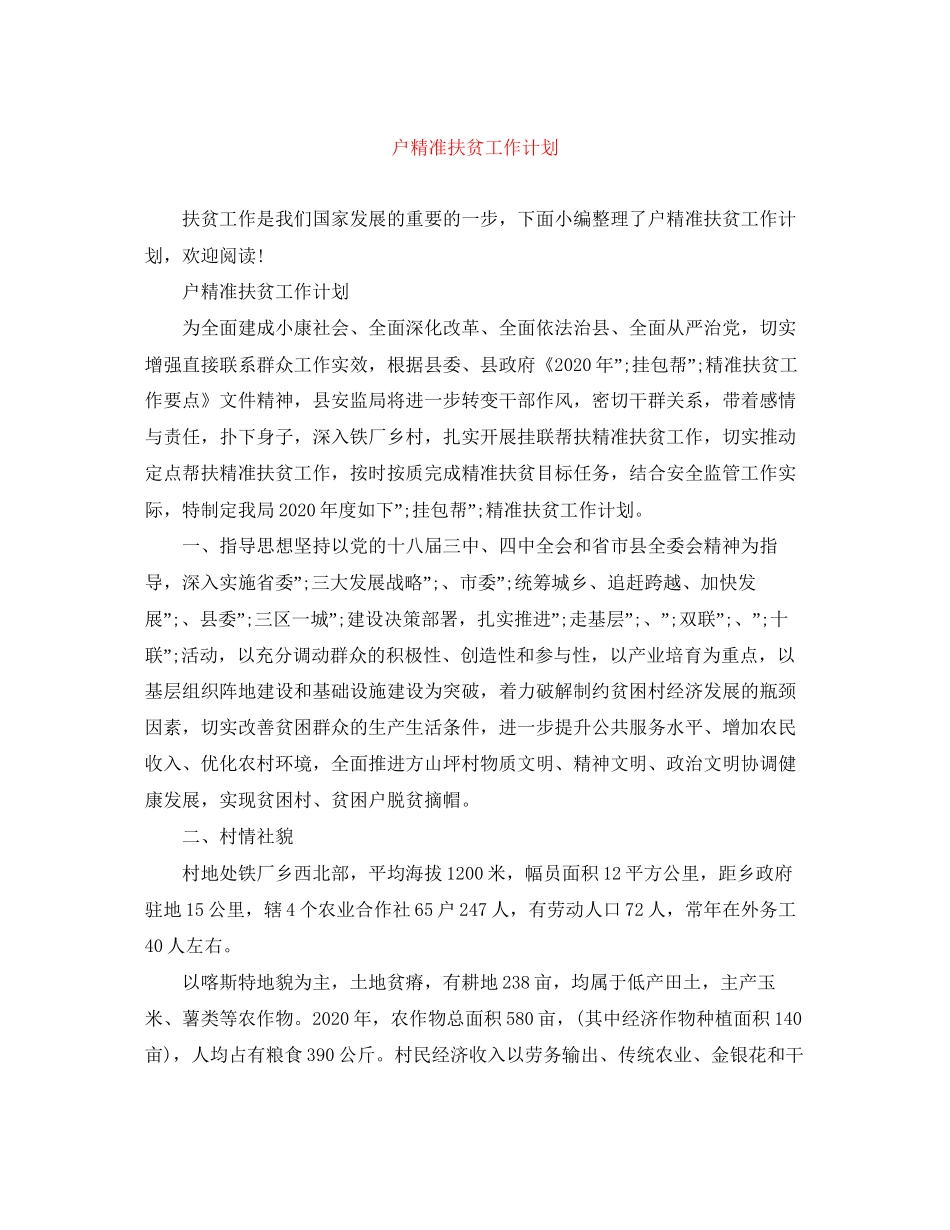 户精准扶贫工作计划_第1页