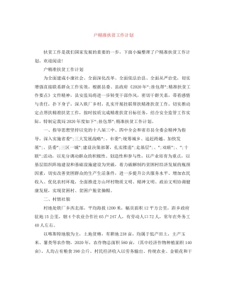 户精准扶贫工作计划