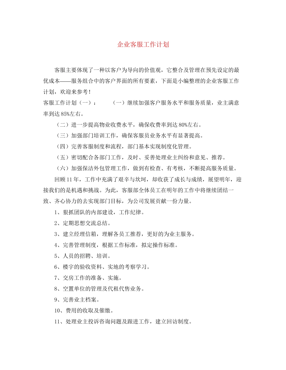 企业客服工作计划_第1页