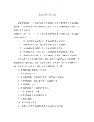 企业客服工作计划
