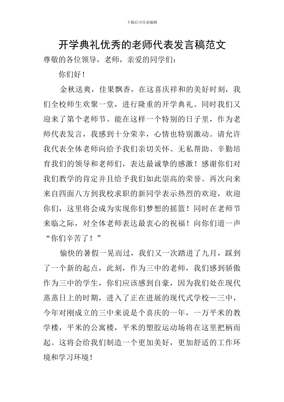 开学典礼优秀的教师代表发言稿范文_第1页