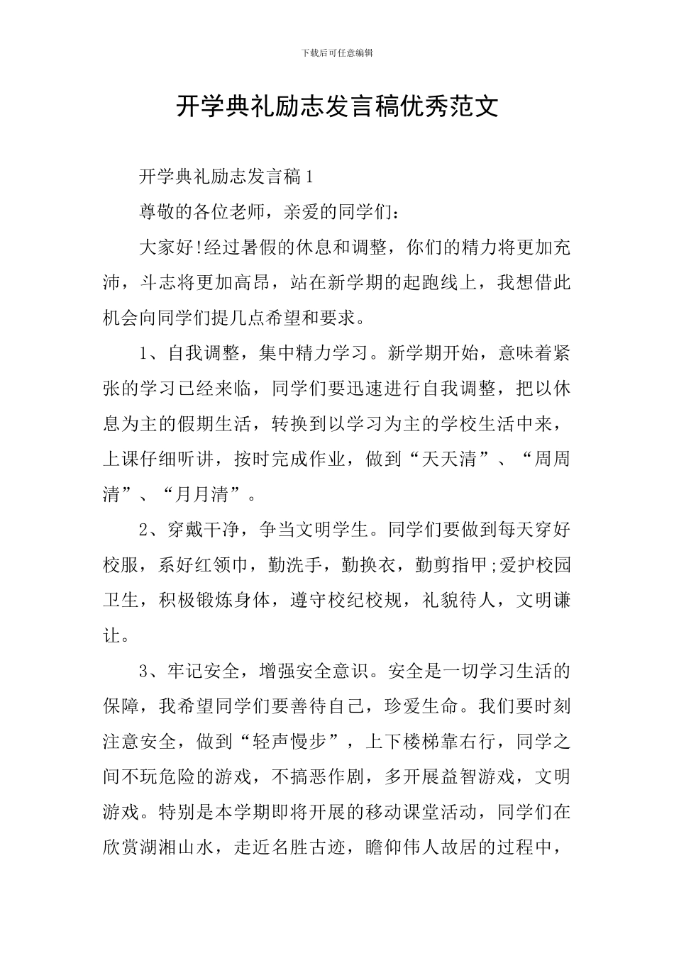 开学典礼励志发言稿优秀范文_第1页