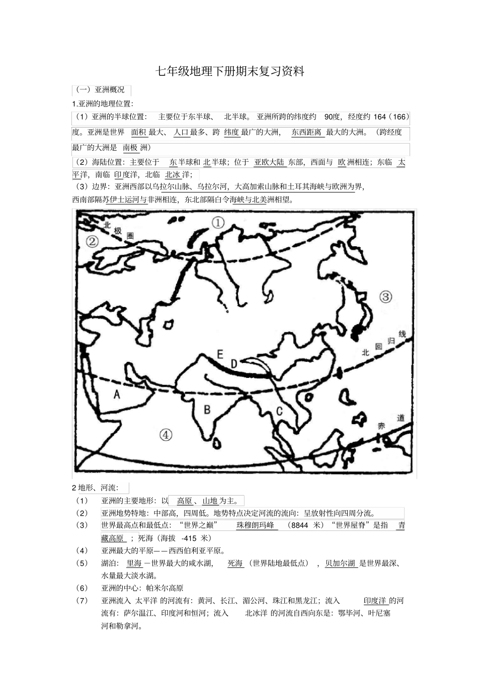七年级地理下册复习资料_第1页
