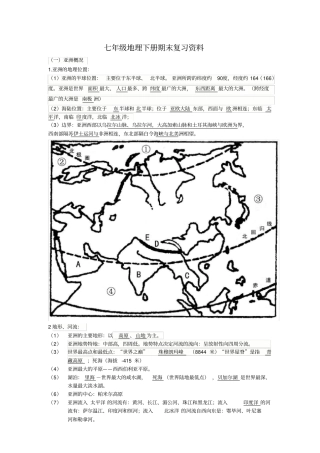 七年级地理下册复习资料