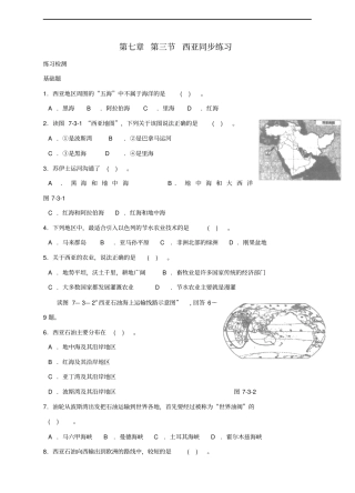 七年级地理下册西亚同步练习新版湘教版