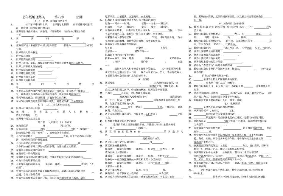 七年级地理下册知识点复习归纳填空版,无答案晋教版_第1页