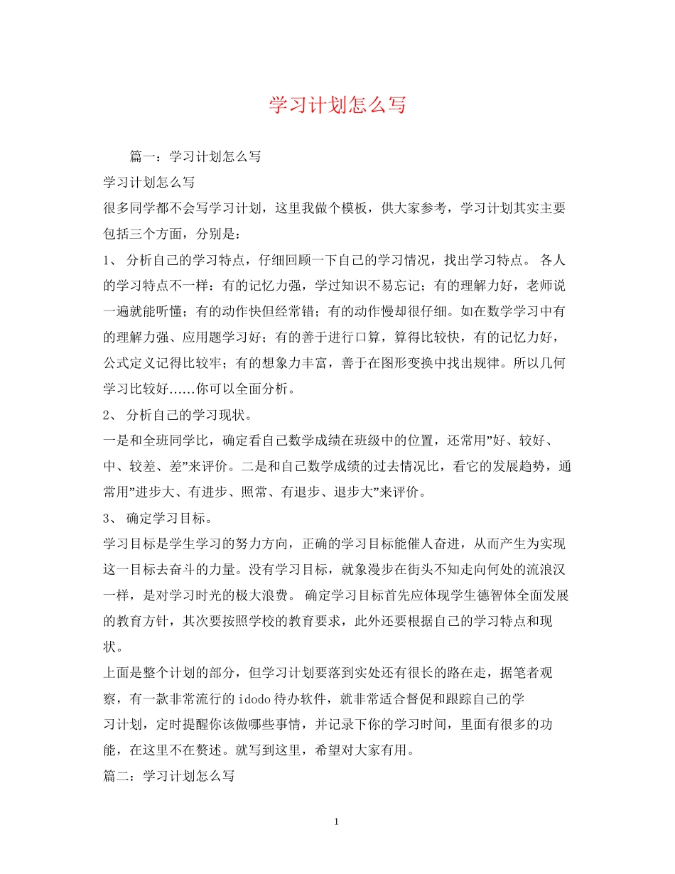 学习计划怎么写2_第1页