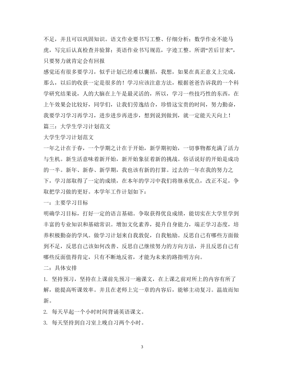 学习计划怎么写2_第3页