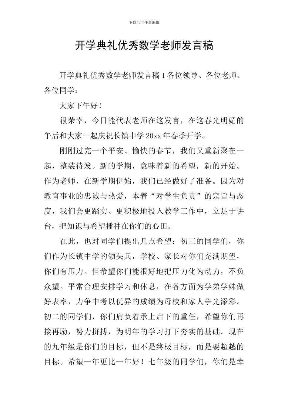 开学典礼优秀数学教师发言稿_第1页