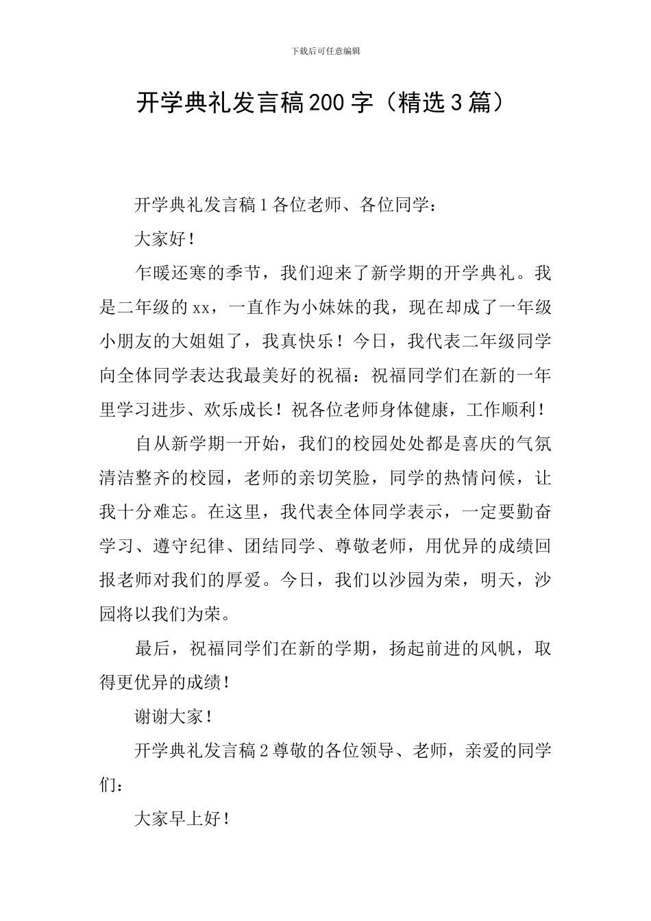开学典礼发言稿200字_第1页