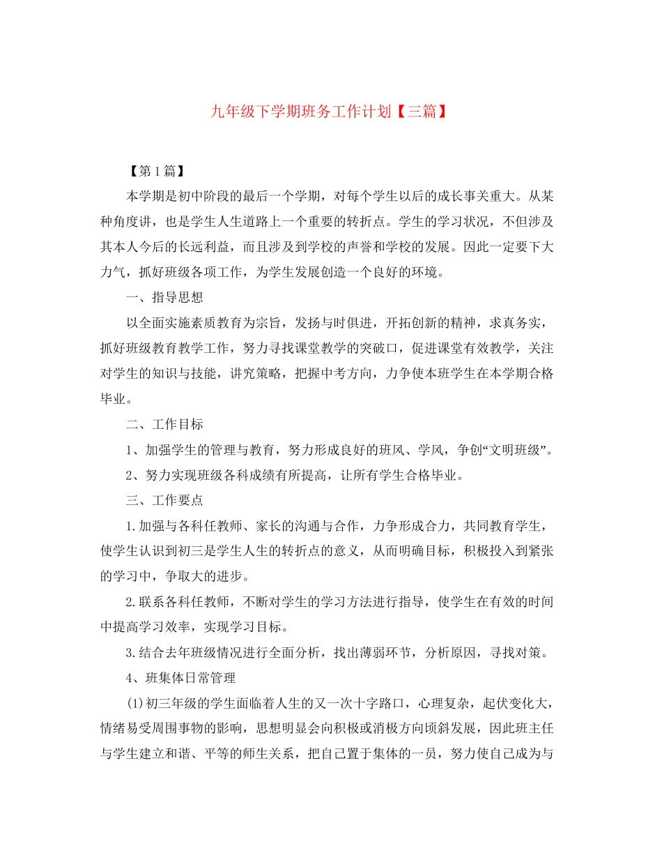 九年级下学期班务工作计划【三篇】_第1页