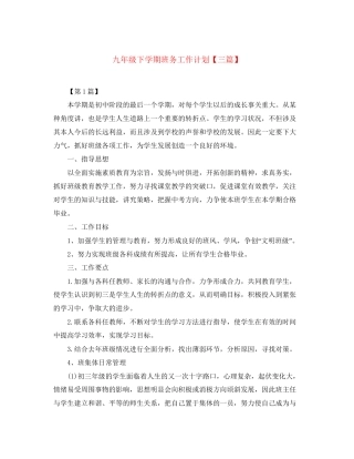 九年级下学期班务工作计划【三篇】