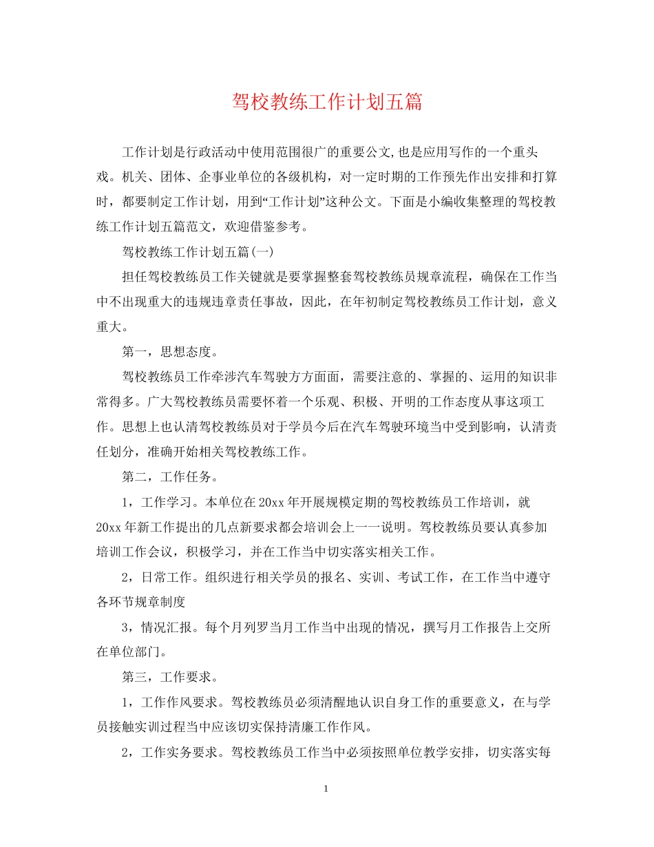 驾校教练工作计划五篇_第1页