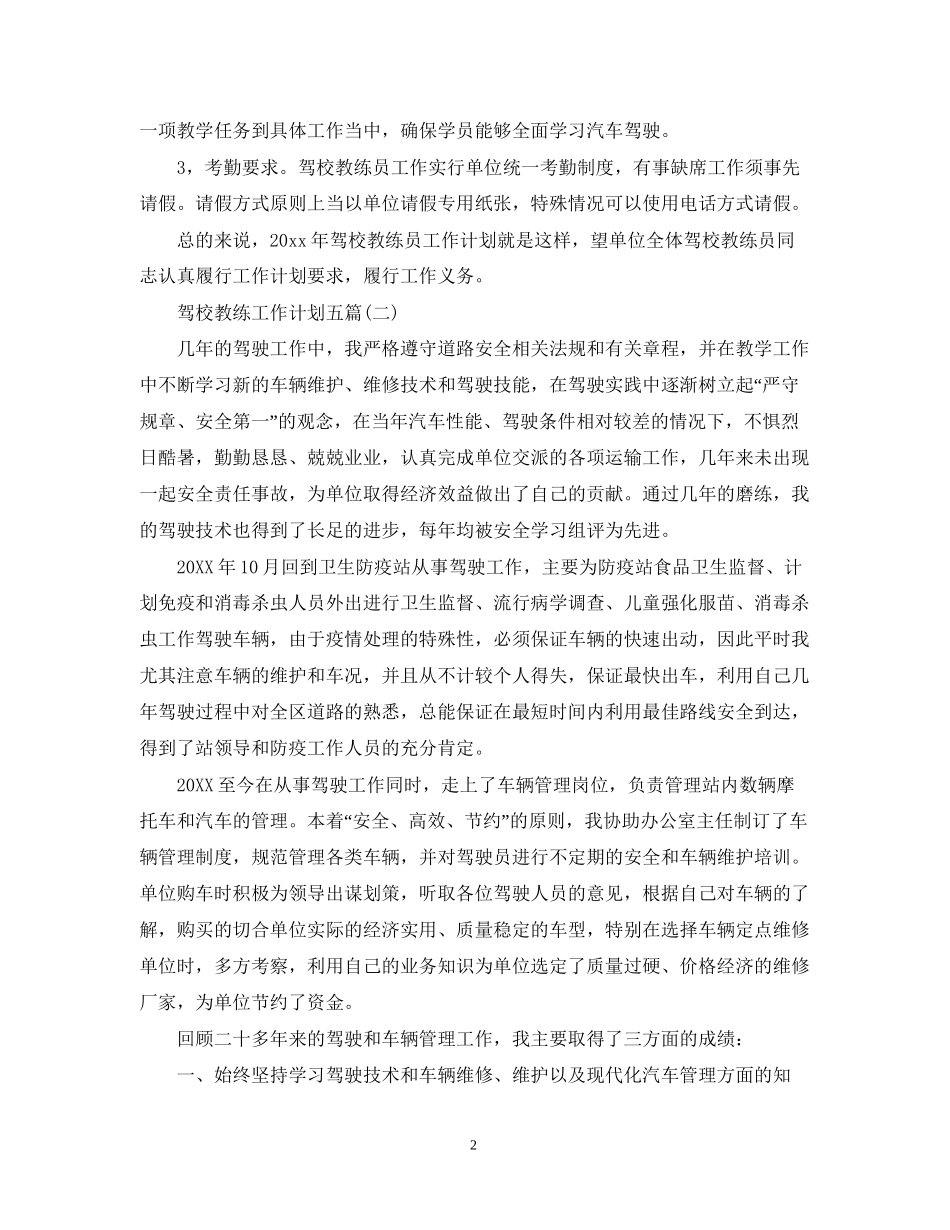 驾校教练工作计划五篇_第2页