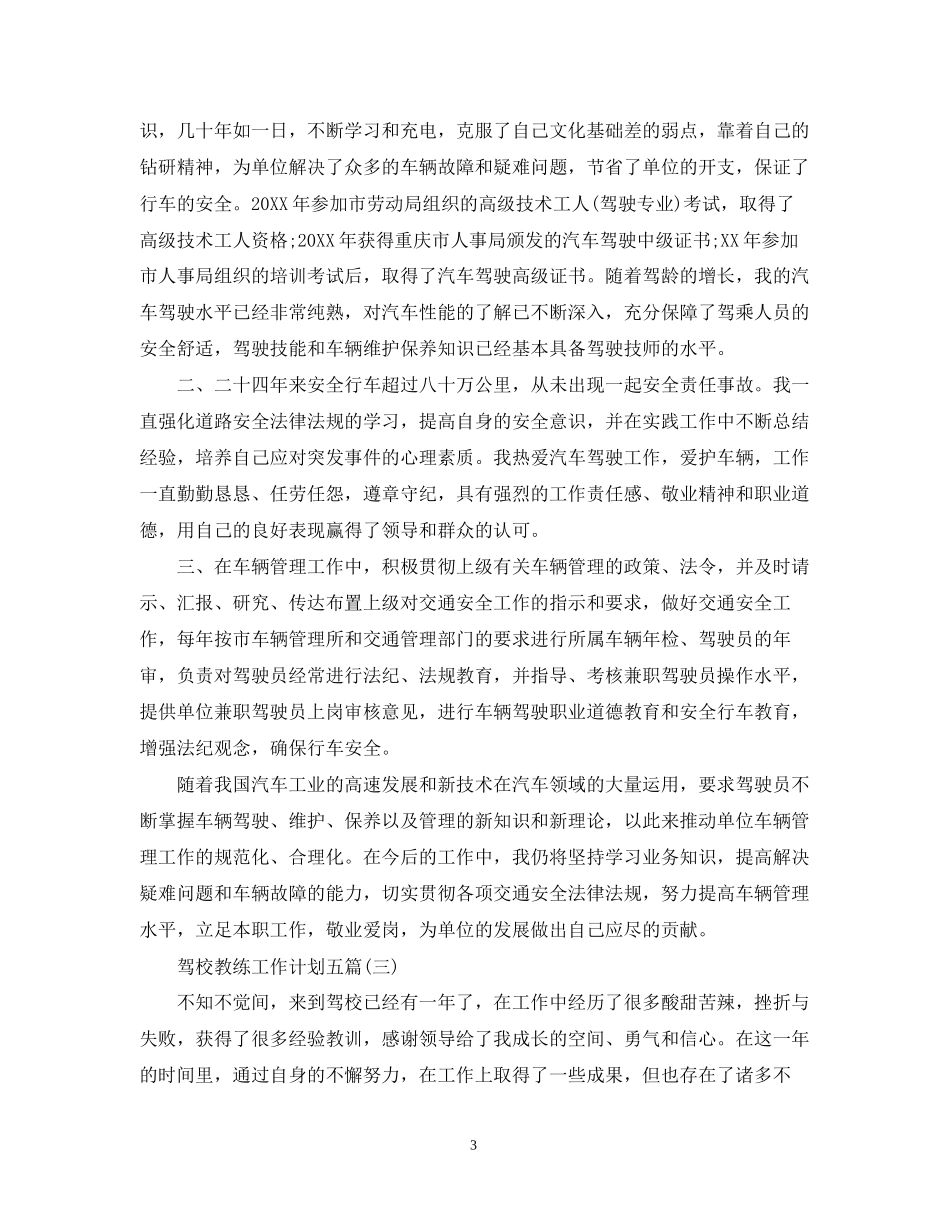 驾校教练工作计划五篇_第3页