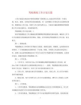 驾校教练工作计划五篇