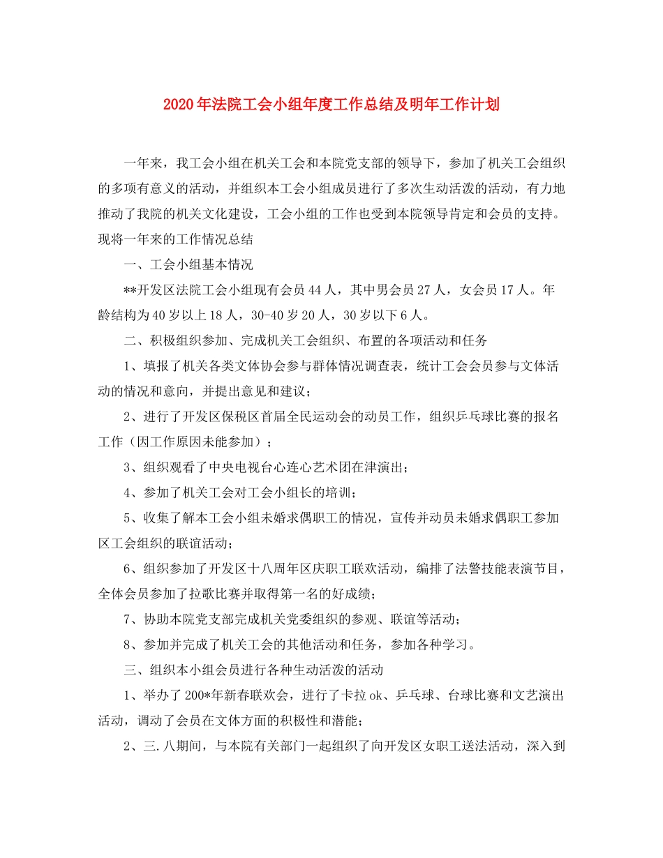 2020年法院工会小组年度工作总结及明年工作计划_第1页