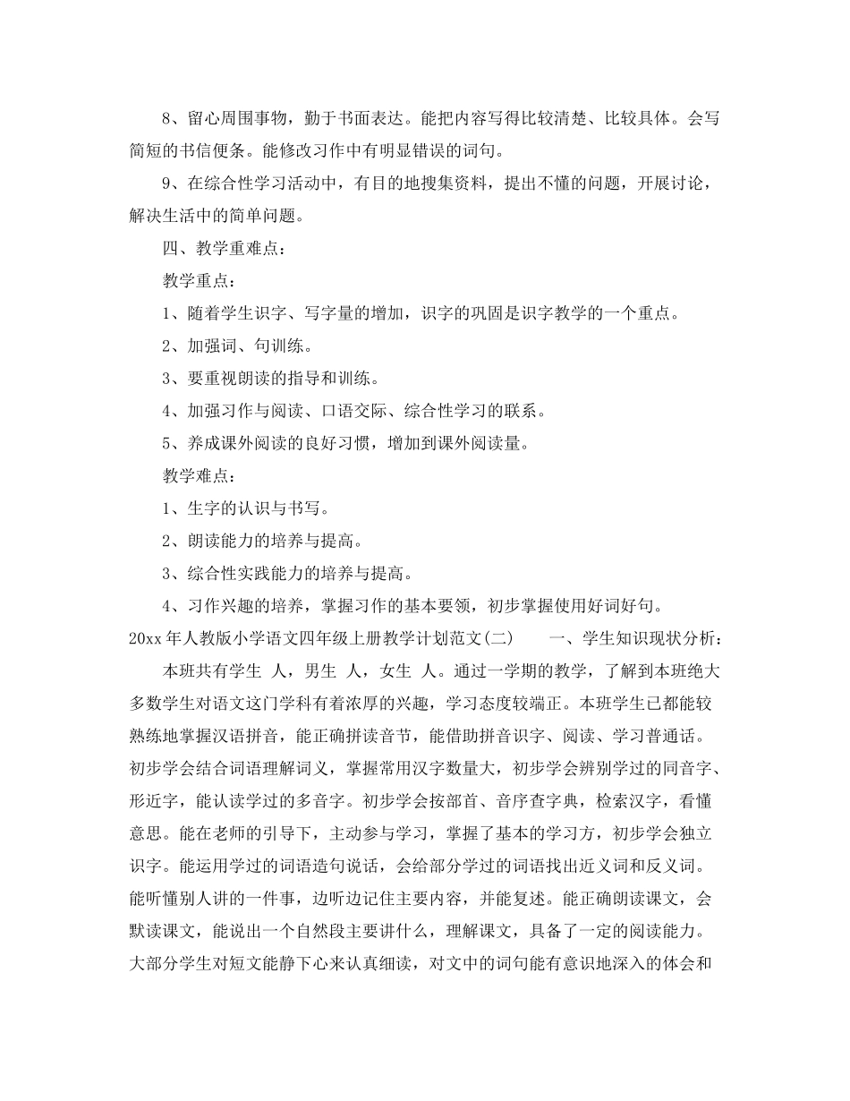 2020年人教版小学语文四年级上册教学计划范文_第3页