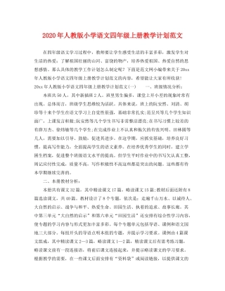 2020年人教版小学语文四年级上册教学计划范文
