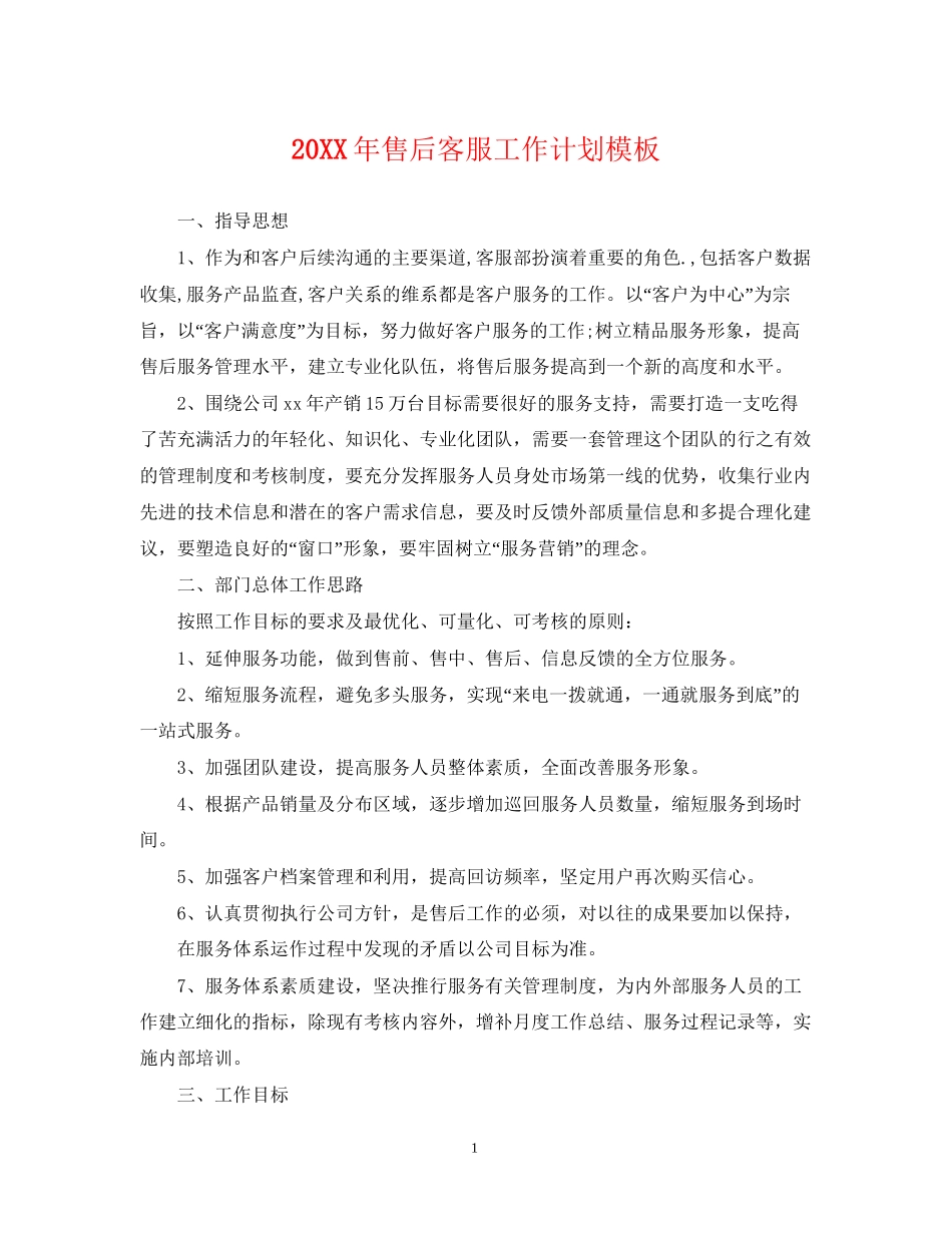 售后客服工作计划模板_第1页