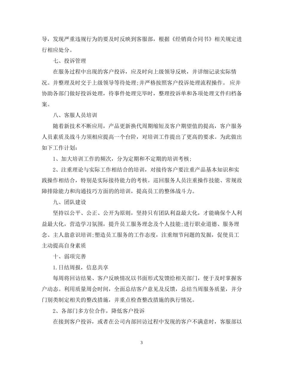 售后客服工作计划模板_第3页