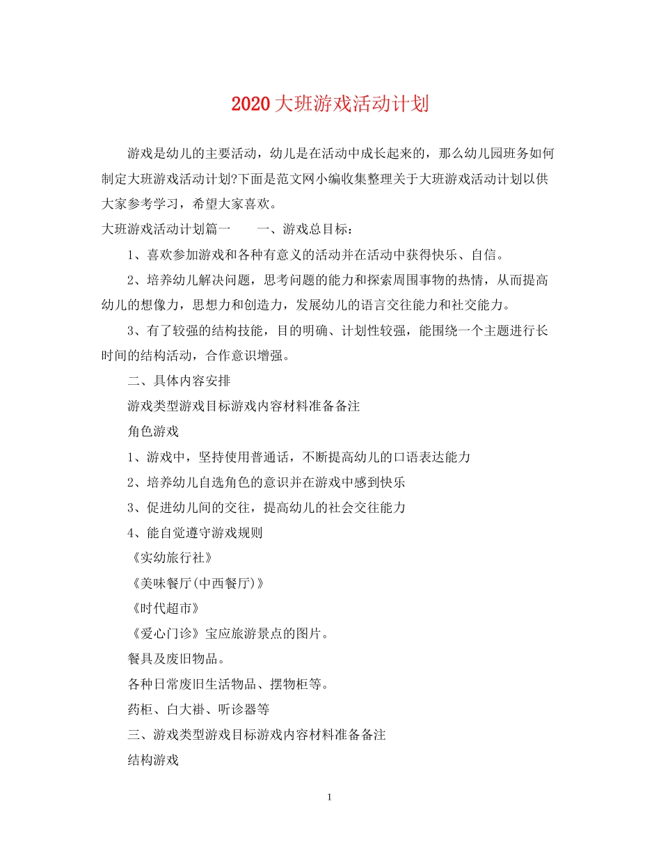 大班游戏活动计划_第1页
