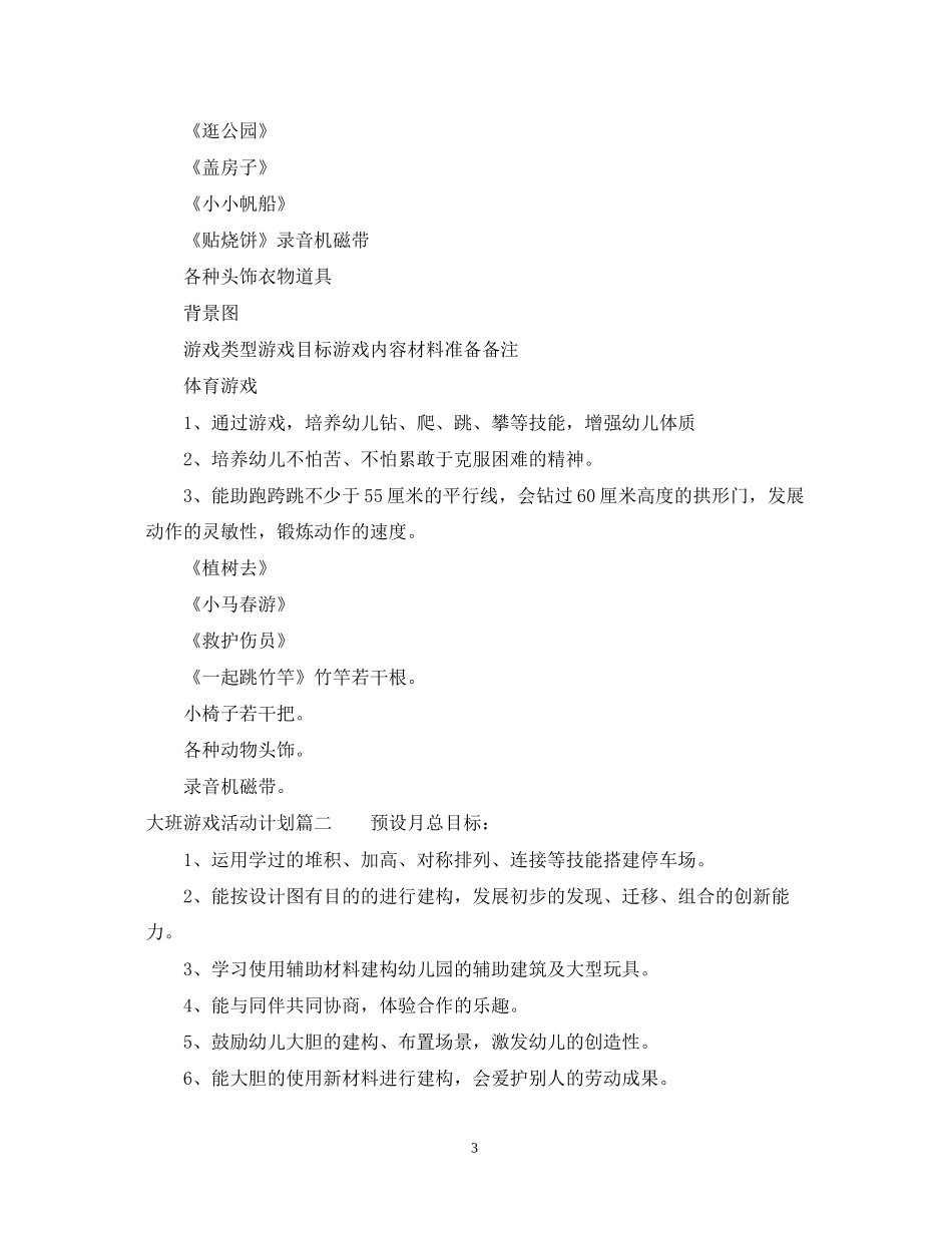 大班游戏活动计划_第3页