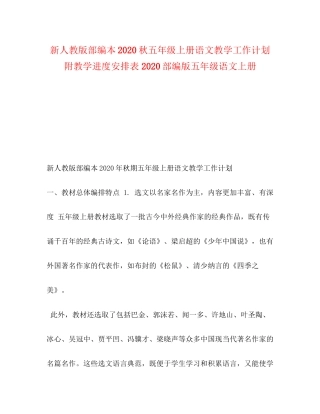 新人教版部编本秋五年级上册语文教学工作计划附教学进度安排表部编版五年级语文上册