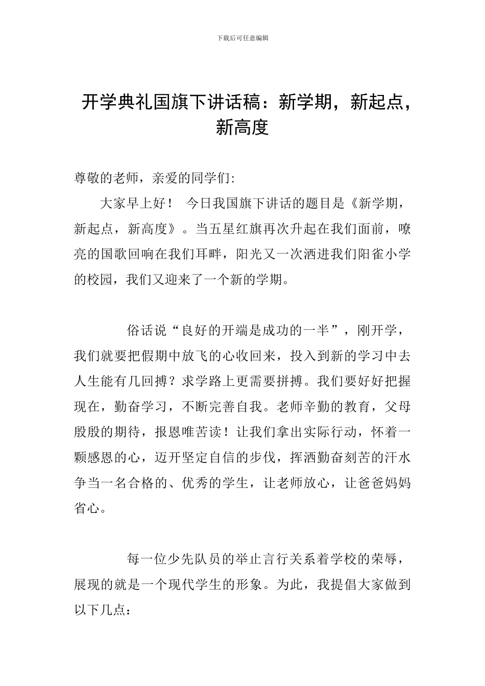 开学典礼国旗下讲话稿：新学期-新起点-新高度_第1页