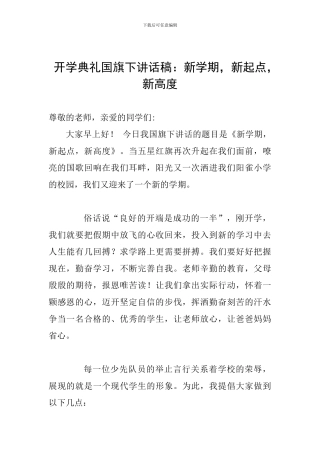 开学典礼国旗下讲话稿：新学期-新起点-新高度