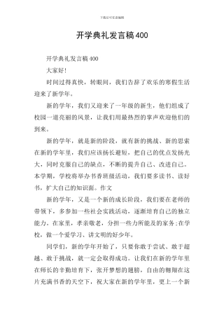 开学典礼发言稿401